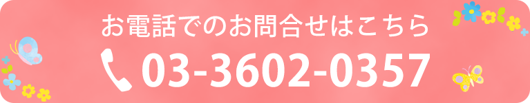 お電話でのお問合せはこちら